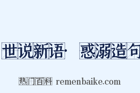 世说新语·惑溺造句是什么意思的图片